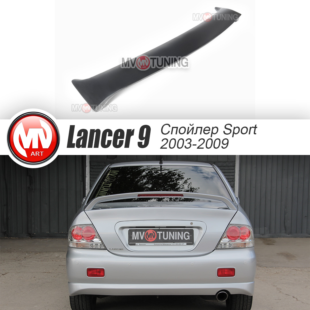 Спойлер Sport 2.0 + Стоп Сигнал Mitsubishi Lancer IX (2003-2009)