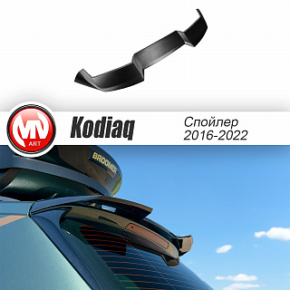 BLACKOUT EDITION. Спойлер крашенный Черный глянец для Skoda Kodiaq I поколение 2016 - 2023