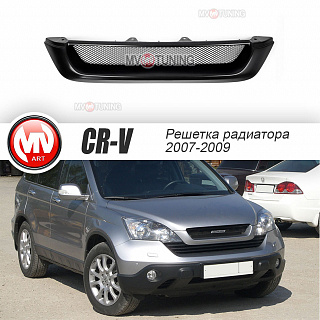 Решетка радиатора (СЕТКА В КОМПЛЕКТЕ) "Mugen Style" Нonda CR-V (2007-2009) + УСТАНОВОЧНЫЙ КОМПЛЕКТ